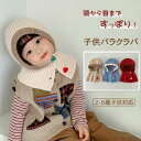 バラクラバ ニット帽 女の子 男の子 フードフォーマル ネックウォーマー ニット スヌード マフラー ハット ニットキャップ フーディー フェース ベビー キッ...
