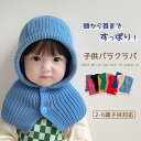 バラクラバ ニット帽 女の子 男の子 フードフォーマル ネックウォーマー ニット スヌード マフラー ハット ニットキャップ フーディー フェース ベビー キッ...