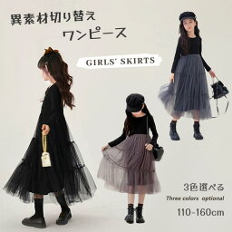 女の子 ワンピース チュールスカート 子供服 長袖 春秋 コットン チュール 子供 キッズ プリンセス 洋服 おしゃれ シンプル ガールズ フォーマル 女児 ピアノ 発表会 パーティー 演奏会 結婚式 子供の日 入園式 お誕生日 プレゼント ギフト 100-160cm