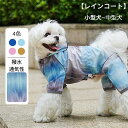 犬用 レインコート ポンチョ 小型犬 カッパ 夜間反射 軽量 通気性 合羽 着せやすい 雨具 フード リード穴付き サイズ調節 カバーオール 梅雨対策 防水 撥水 可愛い お洒落 お散歩 簡単装着 フレンチブルドッグ チワワ プードル 柴犬