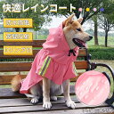 犬用 レインコート ポンチョ ポケット付き 小型犬 中型犬 大型犬 夜間反射 軽量 通気性 合羽 着せやすい 雨具 フード リード穴付き カバーオール 梅雨対策 撥水 防水 防雪 防風 可愛い お洒落 お散歩 お出かけ服 チワワ プードル 柴犬