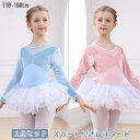 バレエ レオタード 子供 2点セット 長袖 キッズ スカート 子供用バレエ レオタード ダンスウェア 子供 キッズ ジュニア バレエ用品 レッスン 練習着 子ど...