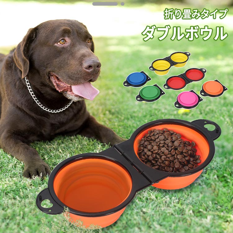 ペット用食器 ペットボウル ダブルボウル 折りたたみ式 持ち運び用 携帯用ボウル 犬 皿 持ち運び 水飲み 犬猫用 散歩 犬 猫 フードボウル ペット用品 コンパクト 給水器 給餌器 水入れ 餌入れ シリコン 軽量 アウトドア