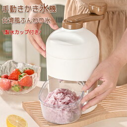 かき氷機 手動 製氷機 小型 ふわふわかき氷器 電源不要 製氷カップ付き 大容量 かき氷メーカー バラ氷対応 水洗い可能 操作簡単 お手入れ簡単 ステンレス 業務用 家庭用 台湾風 夏 夏休み キャップ イベント フェス お祭り 縁日 催事 学園祭