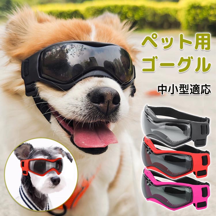 ペット ゴーグル 犬用ゴーグル ドッグゴーグル 小型犬 中型犬 猫 ネコ サングラス UV保護 防風 防曇 紫外線対策 お散歩グッツ 愛犬 メガネ 防風 防塵 お出かけ用 花粉 ホコリ 防止 写真 撮影 通気穴 サイズ調整可