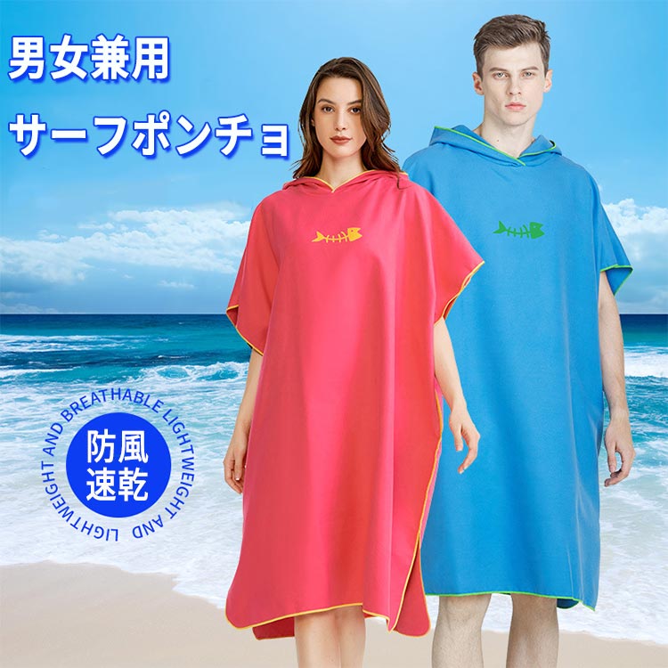 お着替えポンチョ サーフポンチョ 男女兼用 吸水 速乾 コンパクト メンズ レディース マイクロファイバー タオル サーフポンチョ サウナポンチョ バスローブ ...