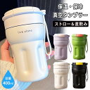タンブラー 400ml 蓋付き ストロー 保温 保冷 直飲み 真空断熱 コーヒー ステンレス こぼれない 持ち運び 通学 通勤 オフェス 男女兼用 ストラップ付...