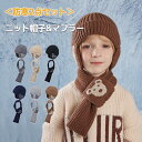 ニット帽 マフラー キッズ 秋冬用 保温 防寒 2点セット クマ柄 あったか 4~10歳 キッズ ジュニア 子供 女の子 男の子 秋冬 防寒 あったか 耳つき 耳当て 帽子 ニット マフラー 雪 通学 登園 小学生 クリスマス プレゼント ギフト