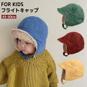 キッズ フライトキャップ 帽子 耳あて付き 2WAY キャップ ベビー 赤ちゃん 裏起毛 裏ボア 暖かい 可愛い 雪遊び 冬 保育園 幼稚園 45~50cm 1...