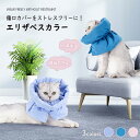エリザベスカラー 猫用 犬用 ソフト ペット マフラー 傷舐め防止 術後 暖かい 防寒 柔らか 軽量 中綿入り サイズ調節可 ソフト ネコ 簡単装着 猫用 傷口保護 介護 術後ケア 怪我 去勢 避妊