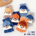 キッズ手袋 子供 ニット 4~10歳 2way グローブ ペンギン ミトンカバー付き スマホ対応 手袋 かわいい おしゃれ 指切り 2WAY 可愛い 冬物 保温 防寒 小学生 児童 男の子 女の子 キッズ 秋冬 通園 通学 自転車 お出かけ 冷え対策 おしゃれ 男女兼用