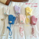 ベビー手袋 ミトン 手袋 赤ちゃん グローブ 紐付き 男の子 女の子 子供 ふわふわ ニット 0〜2歳 厚手 幼児 ミトン手袋 キッズ 首掛け 寒さ対策 防寒 ...