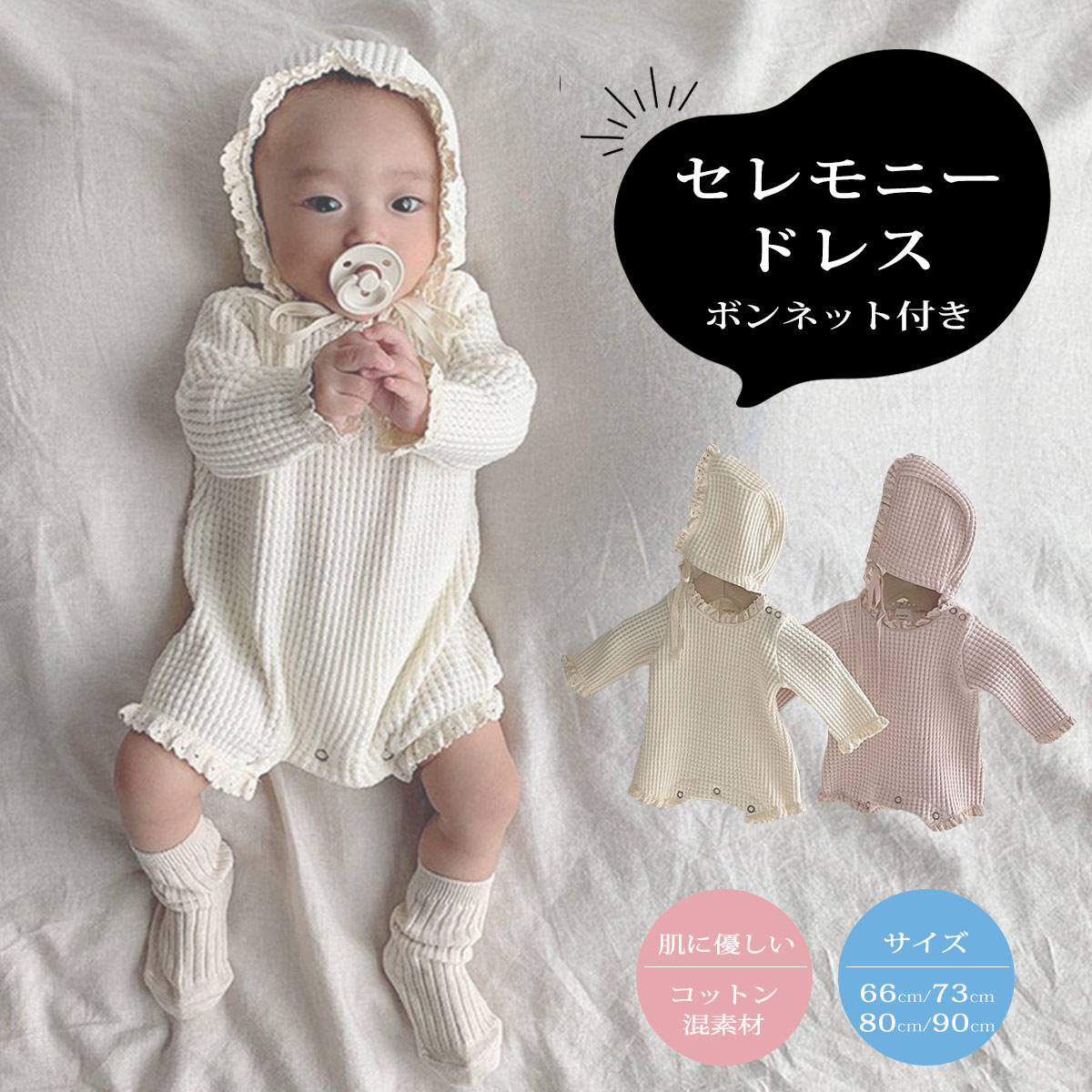 セレモニードレス ベビー ロンパース 退院着 ワッフル カバーオール ボンネット 2点セット 長袖 ベビー服 女の子 かわいい フォーマル 日常用 お食い初め お宮参り 寝相アート 出産祝い 誕生日 出産祝い プレゼント ギフト 記念写真撮影 66 73 80 90cm