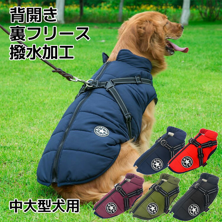 大型犬 犬服 ベスト 冬 ダウン風 ハーネス 一体型 ジャケット アウター コート ハーネス付き 背中開き 防寒 ドッグウェア ペットウェア 背開き ペット服 フリース 裏起毛 中型犬 かわいい あったか 暖かい おしゃれ 散歩着 保温 撥水 冷え対策