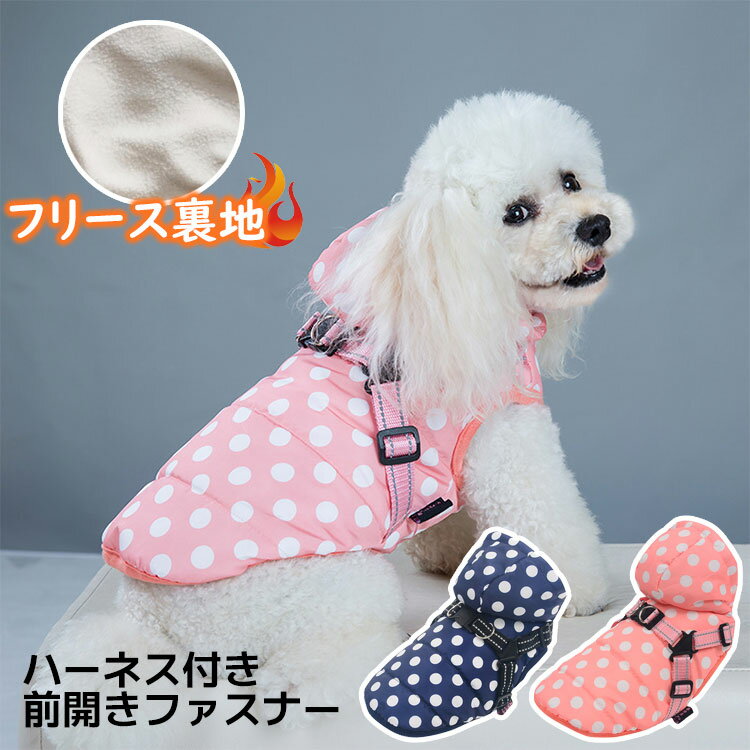 犬服 ベスト ペット アウター フード付き 秋冬 ダウン風 裏フリース 裏起毛 前開き ファスナー ハーネス 小型犬 中型犬 かわいい キュート ドッグウェア 暖かい あったか おしゃれ 散歩 防寒 おしゃれ お洒落 ジャケット パーカー カバーオール