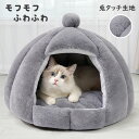 猫 ドーム型 ベッド ハウス 秋冬 ペットベッド ペットハウス マット ハウス ドッグハウス 小型犬 洗える ふわふわ おしゃれ 可愛い 室内 犬小屋 保温 暖...