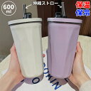 タンブラー 蓋つき 持ち運び 保温 保冷 伸縮ストロー付き ステンレス製 真空断熱 女性 レディース こぼれない おしゃれ 可愛い 水筒 結露しない 600ml
