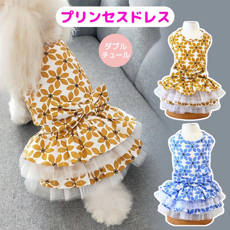 犬服 プリンセスドレス チュールスカート ドッグウェア カバーオール ペットウェア 洋服 犬の服 女の子 春 夏 秋 可愛い お洒落 ブランド リボン フリル 前開き お出かけ 室内着 散歩着 写真撮影 小型犬