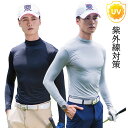 ゴルフウェア メンズ アンダーウェア インナー 長袖 ハイネック インナーシャツ UVカット UPF50+ ラッシュガード 吸汗速乾 通気 伸縮性 ストレッチ ...