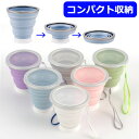 折りたたみコップ たためる シリコーン樹脂 シリコン コンパクト収納 持ち運び便利 携帯用 カップ cup 320ml 軽量 フタつき ストラップ付き アウトドア キャンプ ピクニック 食洗機対応 押してたためる 柔らかい 軽い 安全 無毒