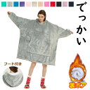 着る毛布 ルームウェア パジャマ 冬 裏ボア 裏起毛 厚手 着る布団 ゆったり 大きい 暖かい ふわふわ もこもこ 保温 防寒 ポンチョタイプ レディース メン...