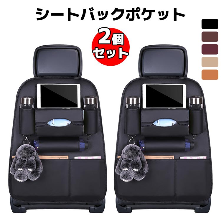 2個セット 車用収納ポケット 多機能 車載 シートバックポケット 後部座席収納 カーシートバックバッグ 子供連れ 家族 PUレザー 大容量 防水 防汚 車用品 おもちゃ ボトル 水筒 ティッシュ スマホ Ipad収納ポケット キッズ 蹴り 汚れ防止 取付簡単 ドライブ カー用品