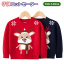 クリスマス 子供 ニットセーター キッズ 男の子 女の子 かわいい トナカイ 鹿 サンタ クリスマスセーター 秋 冬 ニット 長袖 トップス 丸襟 カットソー ニットウェア ジュニア 暖かい おしゃれ 可愛い ネイビー レッド 赤 100cm 110cm 120cm 130cm 140cm