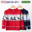 子供 クリスマス セーター ニットセーター 女の子 男の子 キッズ クリスマスセーター かわいい 鹿 トナカイ クリスマスツリー 秋 冬 幼稚園 ニット 長袖 トップス 丸襟 カットソー ニットウェア ジュニア 暖かい おしゃれ 可愛い 赤 レッド 100cm 110cm 120cm 130cm 140cm