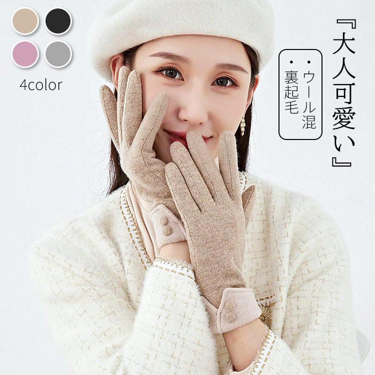 手袋 レディース かわいい 冬 防寒 裏起毛 暖かい ウール70% グローブ スマホ対応 フリース裏地 あったか 自転車 バイク 通勤 通学 冬物 保温 寒さ対策 冷え対策 おしゃれ 可愛い シンプル クリスマスプレゼント ギフト 母親 彼女 贈り物 ベージュ 黒 グレー ピンク