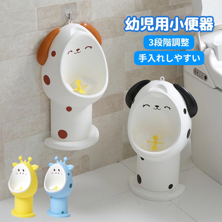 男の子 おまる オマル 小便器 トイレトレーニング 幼児用 分離式小便器 かわいい 子供用トイレ トイレトレーナー トイレ練習 男の子用トイレ 子供用おまる 軽量 自立式 壁に掛ける 床に置く おしっこ練習 動物型 イヌ キリン 使いやすい 簡単 手入れしやすい 送料無料