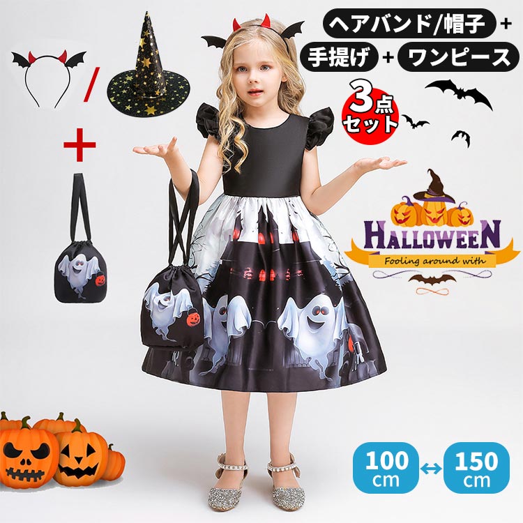 女の子 ハロウィン 衣装 キッズ 子供 魔女 コスチューム 魔法使い なりきり ワンピース ドレス 3点セット かわいい かぼちゃ 人気 髪飾り ヘアバンド 手提げ 帽子 仮装 変装 コスプレ パーティー 100 110 120 130 140 150 黒