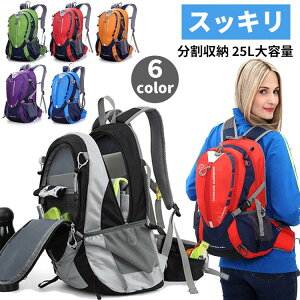 バックパック リュック ザック 疲れにくい スポーツバッグ メンズ レディース アウトドア キャンプ 登山リュック 自転車 ハイキング フィッシング 釣り ウォーキング 旅行 撥水 反射材 大容量 25L 分割収納 通気 軽量 多機能 蒸れない