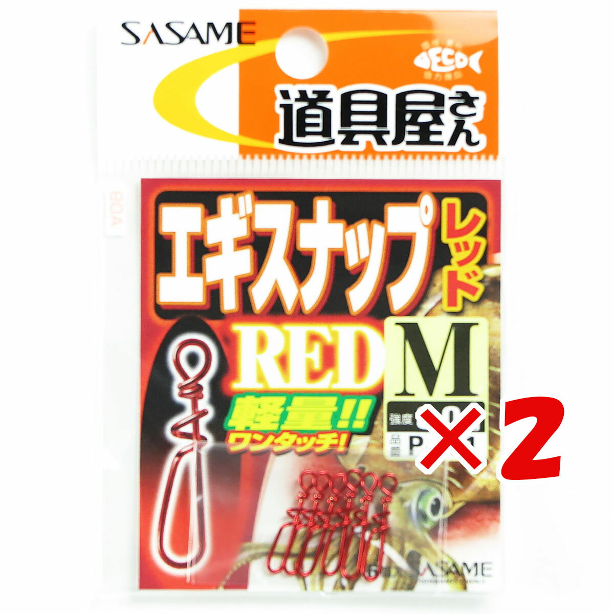 【 まとめ買い ×2個セット 】 「 ささめ針 SASAME P-331 道具屋エギスナップレッド M 」 【 楽天 月間MVP & 月間優良ショップ ダブル受賞店 】 釣り 釣り具 釣具 釣り用品