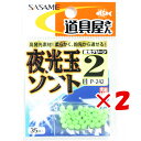 【 まとめ買い ×2個セット 】 「 ささめ針 SASAME P-242 道具屋夜光玉ソフト 2 」 【 送料無料 】 【 楽天 月間MVP & 月間優良ショッ...