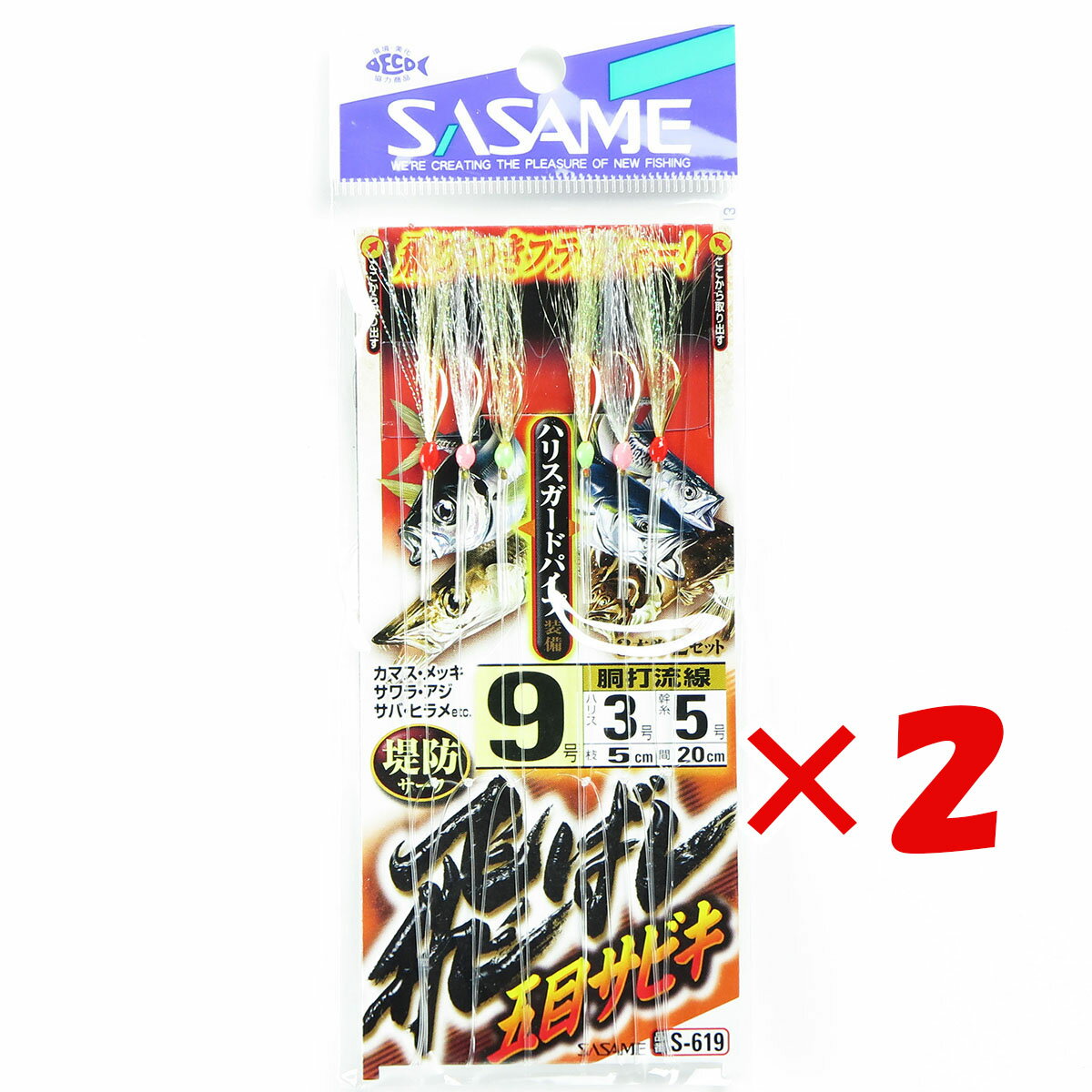 【 まとめ買い ×2個セット 】 「 ささめ針 SASAME S-619 飛バシ五目サビキ 9-3号 」 【 楽天 月間MVP & 月間優良ショップ ダブル受賞店 】 釣り 釣り具 釣具 釣り用品