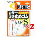 【 まとめ買い ×2個セット 】 「 ささめ針 SASAME PA232 道具屋 カラーうき止めゴム S 」 【 送料無料 】 【 楽天 月間MVP & 月間優...