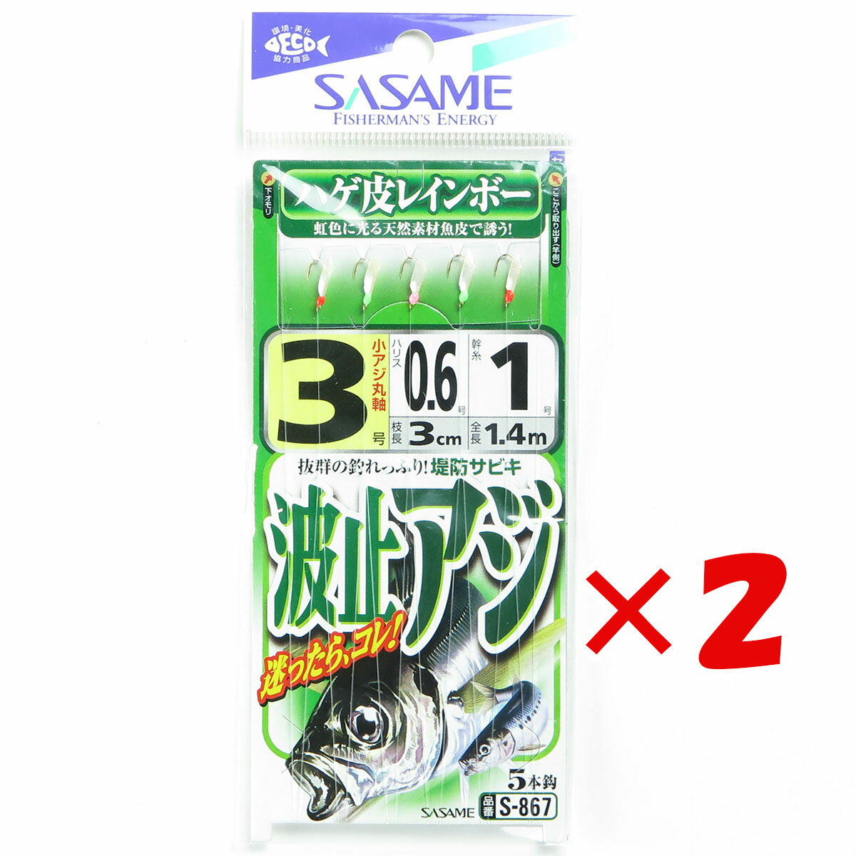 【 まとめ買い ×2個セット 】 「 ささめ針 SASAME S-867 波止アジ ハゲ皮レインボー 3号 」 【 楽天 月間MVP & 月間優良ショップ ダブル受賞店 】 釣り 釣り具 釣具 釣り用品