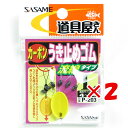 【 まとめ買い ×2個セット 】 「 ささめ針 SASAME P-203 道具屋 うき止めゴム 流線 Lサイズ 」 【 楽天 月間MVP & 月間優良ショップ ...