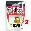 【 まとめ買い ×2個セット 】 「 シマノ SHIMANO 炎月 ラクチェンバクバクヘッドR ラウンド 60g 003 レッドゴールド JC-Q60U タイラ...