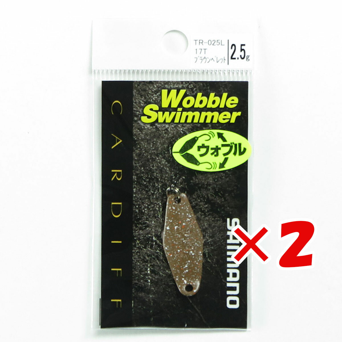 【 まとめ買い ×2個セット 】 「 シマノ SHIMANO カーディフ ウォブルスイマー 2.5g TR-025L 17T ブラウンペレット 」 【 送料無料 】 【 楽天 月間MVP & 月間優良ショップ ダブル受賞店 】 釣具 釣り具 釣り用品