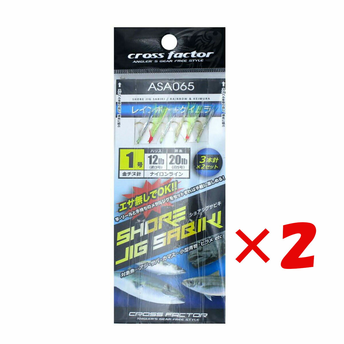 【 まとめ買い ×2個セット 】 「 クロスファクター CROSS FACTOR ショアジグサビキ 1号 3本針×2セット ASA065 」 【 楽天ランキング1位 】【 月間MVP 月間優良ショップ 】 仕掛 仕掛け サビキ釣り 釣り用品