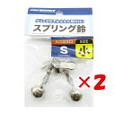 【 まとめ買い ×2個セット 】 「 プロマリン PRO MARINE スプリング鈴 シングル 小 2個入 」 【 楽天 月間MVP & 月間優良ショップ ダブ...