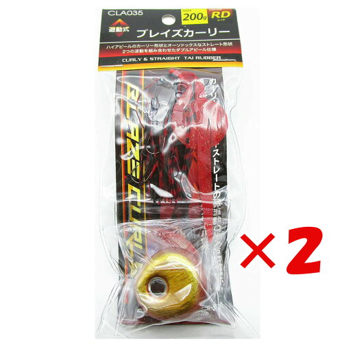 【 まとめ買い ×2個セット 】 「 クロスファクター CROSS FACTOR ブレイズカーリー 200g レッド 」 【 楽天 月間MVP & 月間優良ショップ ダブル受賞店 】 釣具 釣り具 釣り用品 【 まとめ買い ×2個セット 】 「 クロスファクター CROSS FACTOR ブレイズカーリー 200g レッド 」 【 楽天 月間MVP & 月間優良ショップ ダブル受賞店 】 釣具 釣り具 釣り用品