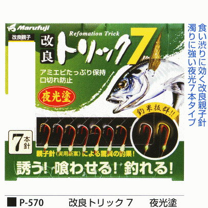 【 サビキ仕掛 】「 まるふじ 改良トリック7 夜光塗 針:2.5号 ハリス:0.4号 7本針 親子赤金白針 口切れ防止 P-570 」 Marufuji 堤防五目 豆アジ サバ タナゴ メバル イワシ カワハギ 釣り 釣具 釣り用品 釣り具 親子針 アミエビたっぷり保持 喰い渋りに効く 夜光タイプ