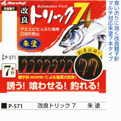 【 サビキ仕掛 】「 まるふじ 改良トリック7 朱塗 針:2.5号 ハリス:0.4号 7本針 口切れ防止 P-571 」 Marufuji 堤防五目 豆アジ サバ タナゴ メバル イワシ カワハギ 釣り 釣具 釣り用品 釣り具 親子針 アミエビたっぷり保持 喰い渋りに効く 朱塗タイプ