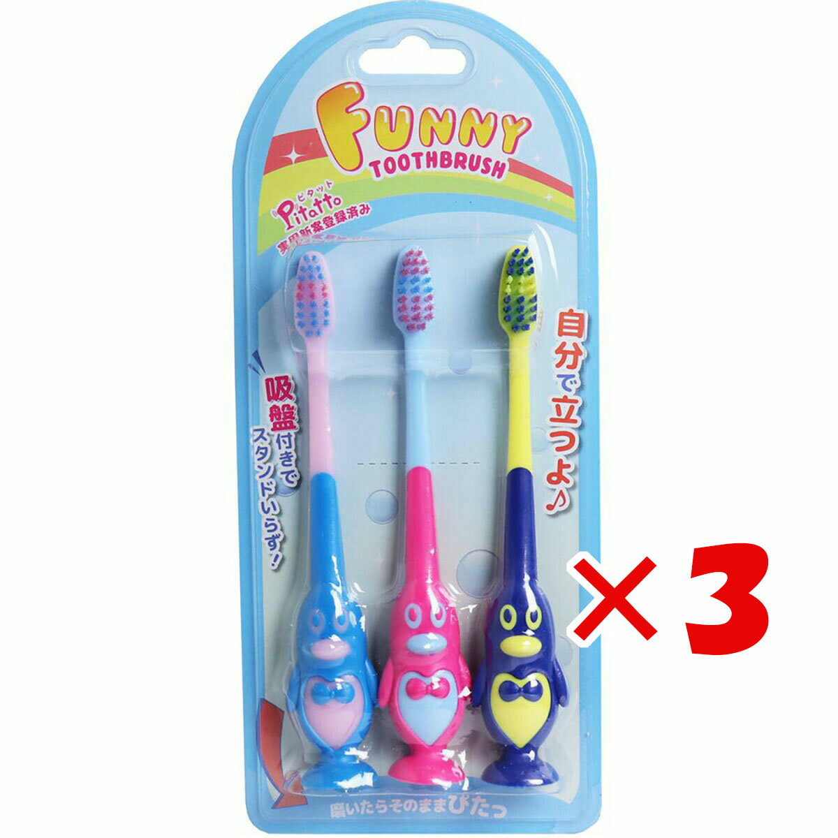 【 まとめ買い ×3個セット 】 「 ピタット ファニー歯ブラシ 吸盤付 ペンギン 3本セット 」 【 楽天 月間MVP & 月間優良ショップ ダブル受賞店 】