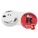 【 まとめ買い ×3個セット 】 「 スヌーピー コンタクトレンズケース SNOOPY 」 【 楽天 月間MVP & 月間優良ショップ ダブル受賞店 】