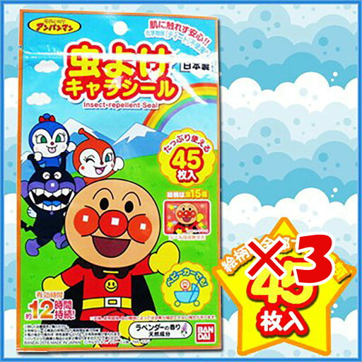 【 まとめ買い ×3個セット 】 「 虫よけキャラシール アンパンマン 45枚入 」 【 楽天 月間MVP & 月間優良ショップ ダブル受賞店 】 【 まとめ買い ×3個セット 】 「 虫よけキャラシール アンパンマン 45枚入 」 【 楽天 月間MVP & 月間優良ショップ ダブル受賞店 】