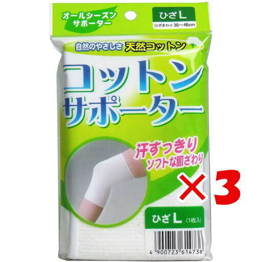 【 まとめ買い ×3個セット 】 「 コットンサポーター ひざ用 Lサイズ (1枚入) 」 【 楽天 月間MVP & 月間優良ショップ ダブル受賞店 】 【 まとめ買い ×3個セット 】 「 コットンサポーター ひざ用 Lサイズ (1枚入) 」 【 楽天 月間MVP & 月間優良ショップ ダブル受賞店 】