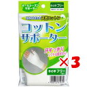【 まとめ買い ×3個セット 】 「 コットンサポーター 手の甲フリーサイズ (1枚入) 」 【 送料無料 】 【 楽天 月間MVP & 月間優良ショップ ダブル受賞店 】
